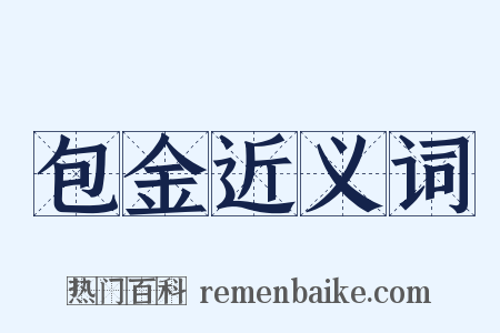 包金近义词是什么意思的图片